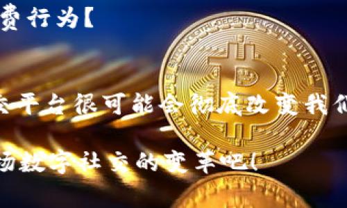   区块链智能社交应用：探索数字社交的未来 / 

 guanjianci 区块链, 智能社交应用, 去中心化平台, 数字身份 /guanjianci 

引言
在当今快速发展的数字时代，社交媒体已成为人们日常生活中不可或缺的一部分。然而，传统社交平台往往面临隐私泄露、数据安全和内容审核等问题。对此，区块链技术作为一种新兴的解决方案，开始在社交领域崭露头角。你是否也在思考，未来的社交网络会是怎样的呢？在这一背景下，区块链智能社交应用的发展逐渐受到关注。今天，我们将探讨这些应用的种类及其带来的变革。

什么是区块链智能社交应用？
区块链智能社交应用，是基于区块链技术开发的一类社交平台，其主要特点在于去中心化、透明度高以及用户对数据的完全控制。与传统社交网络相比，区块链社交应用不仅能够保护用户隐私，还能在内容创作和社交互动中引入经济激励机制。想象一下，如果你能通过发布内容获得报酬，这将会是多么吸引人的体验！

区块链社交应用的主要特性
在了解区块链智能社交应用之前，让我们先明确其主要特性：
ul
    listrong去中心化/strong：用户的数据和内容不是存储在某个中心服务器上，而是分散在网络的每个节点中，这大大降低了数据泄露的风险。/li
    listrong用户控制数据/strong：用户对自身的数据拥有归属权，可以随时管理和转移自己的数字身份和信息。/li
    listrong经济激励/strong：用户通过内容创作、分享和互动可以获得代币或其他形式的奖励，这促进了创造性与参与度的提升。/li
    listrong透明度与追溯性/strong：所有的交易和互动可以被验证和追溯，增强了用户与平台之间的信任。/li
/ul

区块链社交应用的例子
接下来，我们将介绍一些实际的区块链智能社交应用，这些应用在不同的领域和功能上展现了区块链技术的潜力：

h41. Steemit/h4
Steemit 是一个以用户生成内容为基础的社交平台，用户可以通过发布文章、评论和点赞来获得 Steem 代币。这种激励机制不仅提升了内容的丰富性和多样性，还鼓励了用户之间的互动。你是否愿意在一个平台上分享你的想法，并因而获得经济回报呢？

h42. Minds/h4
Minds 是一个去中心化的社交网络，其核心理念是言论自由。用户可以通过发布内容获得代币，并且可以自由选择将代币用于推广其内容。Minds 提供了一个比传统平台更自由的环境，鼓励用户畅所欲言。

h43. Audius/h4
Audius 是一个基于区块链的音乐流媒体平台，旨在让音乐创作者与听众之间建立直接联系。在这个平台上，艺术家可以直接得到报酬，而无需依赖中间商。想象一下，你喜欢的音乐家可以更好地收入，他们的努力不会再被中介分走，这是不是一个值得期待的未来？

h44. BitClout/h4
BitClout 是一种社交市场，用户可以为社交媒体人物投资，投资者可以购买和出售与特定用户相关的 “创建者币”。这种方式引入了一种新的社交互动形式，允许用户以经济性来参与社交网络。这是否让你对社交媒体有了新的看法？

区块链社交应用的未来前景
随着技术的不断进步与人们对隐私保护意识的提高，区块链智能社交应用的未来前景广阔。我们有理由相信，未来的社交平台将更加关注用户体验以及对用户数据的保护。

h41. 用户隐私保护的加强/h4
随着 GDPR 等法律的实施，用户的隐私保护正受到越来越多的关注。区块链的去中心化特性可以为用户提供更好的隐私保护。你认为，在未来的社交平台上，保护用户隐私将成为一项基础功能吗？

h42. 去中心化的社交网络/h4
越来越多的用户开始意识到传统社交网络的缺陷，希望寻找更自由和开放的交流平台。去中心化社交网络将不仅限于满足用户社交需求，更将成为一个多元化表达的空间。

h43. 智能合约的应用/h4
智能合约的引入，使得用户在平台上的互动将变得更加透明和可追溯。例如，内容创作者可以通过智能合约确保自己的作品能得到合理的经济回报。这将如何改变我们的内容消费行为？

结论
区块链智能社交应用正在以其独特的优势和创新的理念挑战传统社交网络的地位。虽然这些平台目前仍处在发展阶段，但随着技术的成熟与用户需求的增加，未来的区块链社交平台很可能会彻底改变我们与社交媒体的互动方式。你是否也期待一个既安全又富有创意的数字社交空间呢？

总之，区块链智能社交应用的崛起标志着社交网络的演变，给我们带来了更多的可能性。未来，我们不仅是社交内容的消费者，更将成为它的创造者和受益者。让我们一起期待这场数字社交的变革吧！