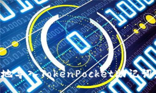 如何安全地导入TokenPocket助记词：详细指南