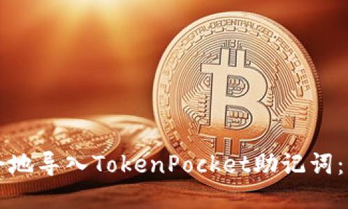 如何安全地导入TokenPocket助记词：详细指南
