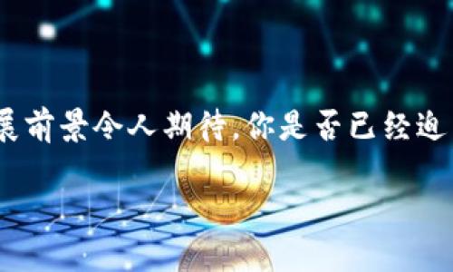   区块链新技术的特点与应用探索 / 

 guanjianci 区块链技术, 去中心化, 智能合约, 安全性, 透明性 /guanjianci 

引言

在当今科技迅速发展的时代，区块链技术以其独特的特性引起了广泛的关注。你是不是也对区块链有哪些新的技术特点充满好奇呢？区块链不仅仅是比特币这样一种数字货币的基础，它更是一个潜力巨大的技术体系，能够在多个领域如金融、物流、医疗等发挥影响力。本文将详细探讨区块链的新技术特点，并分析这些特点是如何推动各行业进步的。

去中心化的特征

区块链最显著的特点之一就是去中心化。在传统的交易中，通常需要一个中心化的机构来验证和记录交易，如银行或第三方平台。而在区块链中，所有参与者都可以平等地参与到交易验证的过程中，数据通过网络中多个节点的共识机制来进行处理。这一特性是否让你想起了互联网初期的开放与自由呢？去中心化不仅提升了系统的透明度，还降低了对单一机构的依赖，减少了潜在的腐败和欺诈风险。

智能合约的应用

智能合约是区块链技术中的另一个引人注目的创新。它的核心思想是通过代码实现合同的自动执行，确保交易的透明性与安全。智能合约可以消除对中介的需求，使交易更加高效。然而，智能合约的设计和实施却并非易事。你是否曾经想着，如果所有的合约都可以自动化执行，那我们的生活会变得多么便利？这无疑是一个迷人的想法，但同时也提出了如何确保代码的正确性和安全性的问题。

安全性的保障

在网络安全日益受到关注的今天，区块链技术也为数据安全提供了一种全新的解决方案。区块链利用加密技术确保数据的不可篡改性和安全性。每一个区块都包含前一个区块的加密哈希值，使得篡改一个区块几乎是不可能的。这一特性使得区块链非常适合用于存储敏感信息，例如个人医疗记录或金融交易数据。你觉得这样数据安全的保障，是否会让你更安心地使用网络服务呢？

透明性与可追溯性

区块链的透明性是其另一个重要特征。任何人都可以参与到网络中，查看交易的历史记录。这种透明性不仅增强了信任，也有助于减少舞弊行为。特别是在供应链管理中，区块链的可追溯性使得消费者可以实时追踪商品的来源与流通路径。你是否想过如果每一件商品的来龙去脉都是透明的，人们的消费决策会不会更为明智呢？这不正是未来消费市场的趋势吗？

高效率与降低成本

区块链技术的自动化特征意味着许多传统流程将会被简化，从而提高效率并降低成本。例如，在国际贸易中，区块链可以自动处理信用证、运输单据等，减少了纸质文件的需求和人为错误。这是否让你想到了效率的提升如何能够推动商业模式的革新呢？想象一下，消除中介角色后的交易速度是否会让整个行业都焕发新活力？

区块链的多样性与适用性

区块链技术的灵活多样使其适合用于多个行业。无论是金融、医疗、艺术还是供应链，区块链都可以发挥重要作用。例如，在医疗行业，区块链可以用于病历的安全共享，而在艺术行业，它帮助确保作品的版权和真伪。你是否认为这样的多样性为我们开启了无限的可能性呢？在未来，与区块链相关的行业创新将如何影响我们的生活？

未来的发展趋势

随着区块链技术的不断演进，许多新兴趋势也在不断出现。例如，越来越多的企业开始探索如何将区块链与人工智能、大数据等技术结合，从而创造出新的商业模式。此外，法规与政策的逐步完善也将为区块链的发展提供支持。你想象过在不久的将来，区块链可能会带来哪些改变吗？

结论

总而言之，区块链新技术所具备的去中心化、智能合约、安全性、透明性和高效率等特点，使其在现代社会中展现出了巨大的应用潜力。虽然技术的发展仍伴随着许多挑战，但其未来的发展前景令人期待。你是否已经迫不及待要了解和参与这场技术革命了吗？ 欢迎在下方留言，分享你的看法与见解！

通过理解这些特性和探索区块链的应用，我们或许能够更好地预测未来的发展方向。希望这篇文章能够引发你对区块链技术的思考和探索，未来的世界，将因区块链而改变。