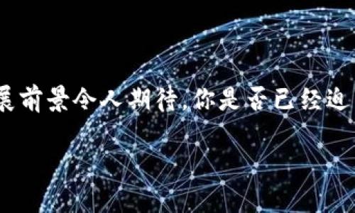   区块链新技术的特点与应用探索 / 

 guanjianci 区块链技术, 去中心化, 智能合约, 安全性, 透明性 /guanjianci 

引言

在当今科技迅速发展的时代，区块链技术以其独特的特性引起了广泛的关注。你是不是也对区块链有哪些新的技术特点充满好奇呢？区块链不仅仅是比特币这样一种数字货币的基础，它更是一个潜力巨大的技术体系，能够在多个领域如金融、物流、医疗等发挥影响力。本文将详细探讨区块链的新技术特点，并分析这些特点是如何推动各行业进步的。

去中心化的特征

区块链最显著的特点之一就是去中心化。在传统的交易中，通常需要一个中心化的机构来验证和记录交易，如银行或第三方平台。而在区块链中，所有参与者都可以平等地参与到交易验证的过程中，数据通过网络中多个节点的共识机制来进行处理。这一特性是否让你想起了互联网初期的开放与自由呢？去中心化不仅提升了系统的透明度，还降低了对单一机构的依赖，减少了潜在的腐败和欺诈风险。

智能合约的应用

智能合约是区块链技术中的另一个引人注目的创新。它的核心思想是通过代码实现合同的自动执行，确保交易的透明性与安全。智能合约可以消除对中介的需求，使交易更加高效。然而，智能合约的设计和实施却并非易事。你是否曾经想着，如果所有的合约都可以自动化执行，那我们的生活会变得多么便利？这无疑是一个迷人的想法，但同时也提出了如何确保代码的正确性和安全性的问题。

安全性的保障

在网络安全日益受到关注的今天，区块链技术也为数据安全提供了一种全新的解决方案。区块链利用加密技术确保数据的不可篡改性和安全性。每一个区块都包含前一个区块的加密哈希值，使得篡改一个区块几乎是不可能的。这一特性使得区块链非常适合用于存储敏感信息，例如个人医疗记录或金融交易数据。你觉得这样数据安全的保障，是否会让你更安心地使用网络服务呢？

透明性与可追溯性

区块链的透明性是其另一个重要特征。任何人都可以参与到网络中，查看交易的历史记录。这种透明性不仅增强了信任，也有助于减少舞弊行为。特别是在供应链管理中，区块链的可追溯性使得消费者可以实时追踪商品的来源与流通路径。你是否想过如果每一件商品的来龙去脉都是透明的，人们的消费决策会不会更为明智呢？这不正是未来消费市场的趋势吗？

高效率与降低成本

区块链技术的自动化特征意味着许多传统流程将会被简化，从而提高效率并降低成本。例如，在国际贸易中，区块链可以自动处理信用证、运输单据等，减少了纸质文件的需求和人为错误。这是否让你想到了效率的提升如何能够推动商业模式的革新呢？想象一下，消除中介角色后的交易速度是否会让整个行业都焕发新活力？

区块链的多样性与适用性

区块链技术的灵活多样使其适合用于多个行业。无论是金融、医疗、艺术还是供应链，区块链都可以发挥重要作用。例如，在医疗行业，区块链可以用于病历的安全共享，而在艺术行业，它帮助确保作品的版权和真伪。你是否认为这样的多样性为我们开启了无限的可能性呢？在未来，与区块链相关的行业创新将如何影响我们的生活？

未来的发展趋势

随着区块链技术的不断演进，许多新兴趋势也在不断出现。例如，越来越多的企业开始探索如何将区块链与人工智能、大数据等技术结合，从而创造出新的商业模式。此外，法规与政策的逐步完善也将为区块链的发展提供支持。你想象过在不久的将来，区块链可能会带来哪些改变吗？

结论

总而言之，区块链新技术所具备的去中心化、智能合约、安全性、透明性和高效率等特点，使其在现代社会中展现出了巨大的应用潜力。虽然技术的发展仍伴随着许多挑战，但其未来的发展前景令人期待。你是否已经迫不及待要了解和参与这场技术革命了吗？ 欢迎在下方留言，分享你的看法与见解！

通过理解这些特性和探索区块链的应用，我们或许能够更好地预测未来的发展方向。希望这篇文章能够引发你对区块链技术的思考和探索，未来的世界，将因区块链而改变。