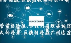 广州有哪些区块链应用和