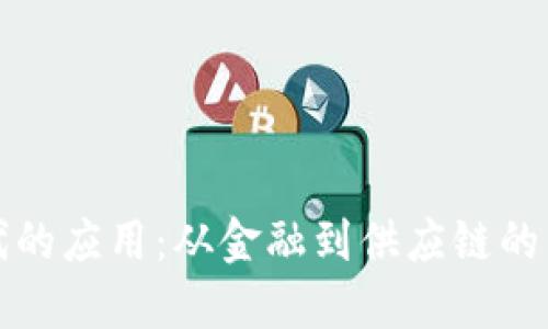 区块链时代的应用：从金融到供应链的革命性变化
