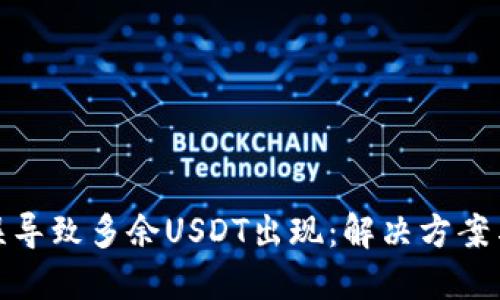 TP钱包错误导致多余USDT出现：解决方案与预防措施