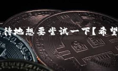   TP钱包添加CRO链的详细指南 / 

 guanjianci TP钱包, CRO链, 加密货币, 钱包设置 /guanjianci 

引言
在加密货币的世界里，选择一款合适的钱包来管理你的资产至关重要。TP钱包作为一款多功能的数字货币钱包，不仅支持众多主流的区块链资产，还具备良好的用户体验。但是，如何将CRO链（Crypto.com Chain）添加到TP钱包中呢？这不仅是许多新手用户关心的问题，也是资深用户提升钱包灵活性和安全性的必经之路。你是不是也在寻找这个答案呢？本文将详细介绍如何在TP钱包中添加CRO链及其应用。 

什么是CRO链？
CRO链是Crypto.com平台推出的一种区块链，旨在支持快速安全的加密交易。随着CRO代币的普及，越来越多的用户开始关注CRO链的使用。不过，要在钱包中进行管理和交易，你需要了解如何将该链成功添加到TP钱包中。了解CRO链的特点和意义，可以帮助你更好地把握这个领域的发展趋势，难道这不是个值得关注的话题吗？

TP钱包的基本功能
TP钱包是一款较为全面的数字资产管理工具，支持比特币、以太坊等多种主流币种，并具备去中心化的特性。无论是资产的存储、交易，还是与去中心化应用（DApp）的交互，TP钱包都提供了便捷的服务。此外，其安全性能、隐私保护以及用户友好的界面，使得TP钱包在用户中拥有良好的口碑。你是否也希望拥有这样一款强大的钱包呢？

准备工作：下载与安装TP钱包
如果你尚未下载TP钱包，首先需要在手机应用商店（如App Store或Google Play）中搜索“TP钱包”并进行下载安装。安装完成后，打开应用，你将看到一个简单明了的界面，跟随提示设定密码，或选择导入已有钱包。这样你就为后续操作做好了准备。

如何添加CRO链到TP钱包
现在我们来讲述最重要的步骤，即如何在TP钱包中添加CRO链。请遵循以下步骤进行操作：

ol
li打开TP钱包，进入主界面。/li
li在主界面上，点击“添加资产”。这个选项通常可以在钱包资产的下方找到。/li
li在添加资产的界面，向下滚动查找CRO链。如果没有看到CRO链，你可能需要选择“搜索”功能进行查找。/li
li一旦找到CRO链，点击它以进入详细页面。/li
li在CRO链的详细页面上，选择“添加到钱包”选项。此时，你会收到确认提示，点击确认进行添加。/li
/ol

经过以上步骤，CRO链便成功添加到你的TP钱包中。此时，你可以随时查看你的CRO资产，进行相关的交易活动。你是不是觉得这个过程很简单呢？

如何使用添加的CRO链进行交易？
在成功添加CRO链后，你可以进行一系列操作，包括发送、接收CRO代币，以及通过去中心化交易所（DEX）进行兑换。想象一下，如果你可以在几秒钟内完成这些操作，你是不是会感到兴奋呢？以下是一些基本的交易流程：

ol
li发送CRO代币：
ol
li在TP钱包主界面中，选择CRO链资产。/li
li点击“发送”选项，输入对方的地址和金额。/li
li确认信息后，提交交易。/li
/ol
/li

li接收CRO代币：
ol
li选择CRO链资产，并点击“接收”选项。/li
li系统会生成一个二维码和地址，你可以将这个信息分享给对方。/li
/ol
/li

li通过DEX进行交易：
ol
li进入TP钱包首页，选择“去中心化交易所”功能。/li
li在交易页面选择CRO相关交易对，输入你欲交易的金额。/li
li确认信息，提交流程。/li
/ol
/li
/ol

这些操作听起来是不是有点复杂？其实熟能生巧，多加练习就能掌握它们。

与CRO链相关的注意事项
尽管添加和使用CRO链在TP钱包中相对简单，但在交易过程中仍需注意一些事项：

ul
li确认交易信息：每次交易前，请仔细核对发送地址、金额等信息，以免发生错误。/li
li防范网络钓鱼：在输入私钥或助记词时，请确保是在官方应用中，以避免信息被盗。/li
li更新软件版本：保持TP钱包更新，确保你使用的是最新版本，以享受更好的安全性和。/li
/ul

你是否也曾因为不小心而导致交易失败？这提醒我们在任何操作中都应该保持警惕。

结语
通过以上内容，我们已经详细讲解了如何在TP钱包中添加CRO链。随着区块链技术的快速发展，越来越多的用户开始使用加密资产进行交易，而CRO链正是其中重要的一部分。你是否已经迫不及待地想要尝试一下？希望这一指南能为你在数字资产管理过程中提供助力，让你更好地掌握加密世界的脉动。在接下来的日子里，不妨多多关注CRO链的动态及发展，相信这将为你的投资决策提供更多的机遇。  

如果你在实际操作中遇到困难或有任何疑问，欢迎在下方留言与我们分享。你在关注这个话题吗？我们会尽量为你提供更多支持与建议，让我们一起在加密货币的道路上走得更远！
