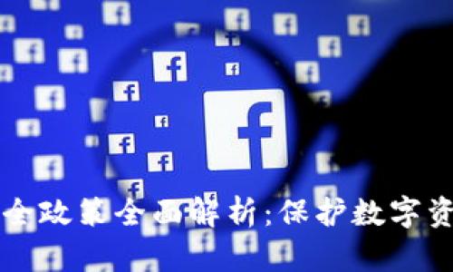 区块链数据安全政策全面解析：保护数字资产的隐秘武器