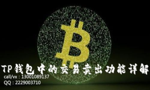 TP钱包中的交易卖出功能详解