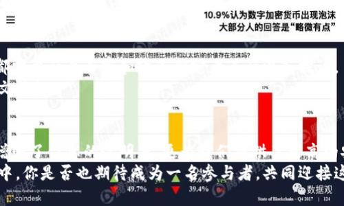 区块链技术应用：从生活到未来的变革

区块链,生活应用,技术创新,未来展望/guanjianci

引言：区块链的崛起与影响
近年来，区块链技术如同一股旋风，席卷了各个行业，给我们的生活带来了深远的影响。你可曾想过，隐藏在我们日常生活中的许多技术，实际上都与区块链息息相关？这不仅是一个技术名词，它正在以独特的方式改变着我们的消费、投资以及信息交流方式。让我们一同探讨区块链在生活中的应用实例，看看这项前沿科技如何潜移默化地影响着我们的日常。

一、金融行业的革新
金融是区块链技术最早应用的领域之一。想象一下，如果没有中介机构，能够通过区块链进行点对点的金融交易，那将会多么便捷和高效！
例如，比特币作为最著名的区块链应用，允许用户在互联网上匿名进行交易。这种去中心化的特性，使得用户能够省去高额的银行手续费，直接进行交易。更重要的是，区块链技术为每一笔交易提供了透明的记录，增强了交易的安全性和不可篡改性。这是不是让你对未来的金融交易方式充满期待？

二、供应链管理的透明化
再看看供应链管理。传统的供应链往往缺乏透明度，各环节之间的信息不对称也导致了效率低下。然而，区块链的引入改变了这一切。通过在区块链上记录每一个环节的详细信息，从原材料的来源到最终产品的运输，消费者可以轻松追踪产品的整个生命周期。
例如，有些食品公司已经在使用区块链技术，消费者可以通过扫描产品上的二维码，实时获知该食品的种植和运输过程。这是否让你在选择商品时，能更加安心呢？区块链的这种透明性正在帮助我们做出更明智的消费决策。

三、智能合约的应用
智能合约是区块链技术的一项重要应用，它能够自动执行合约条款。你有没有考虑过，一旦达成共识，无需中介就能完成交易的想象？在房地产交易、法律合同等领域，智能合约正逐渐得到推广。
例如，当买卖双方达成协议后，可以通过智能合约直接实现资金的转移与产权的过户。这不仅节省了时间，还减少了交易成本。难道你不觉得这样的科技让交易变得更加高效和安全了吗？

四、数字身份认证的安全性
随着在线服务的普及，身份盗用和信息安全问题日益严重。区块链技术为数字身份认证提供了新的解决方案。通过区块链，我们可以创建一个不可篡改的身份体系，用户可以控制自己的身份信息，只向可信赖的服务提供者分享必要的信息。
这种方式不仅增强了我们个人信息的安全性，同时也解决了传统身份验证过程中的复杂环节。想想看，未来当你登录各大平台时，是否能够通过一个单一的数字身份进行安全验证，而无需记住繁多的用户名和密码，这不是大大简化了我们的生活吗？

五、医疗卫生领域的应用
医疗卫生是区块链技术的一大潜在应用领域。患者的医疗记录往往分散在不同的医院和机构中，这所带来的信息不对称严重影响了治疗效果。
通过区块链技术，患者的医疗数据可以在多个医疗机构之间共享，确保医生在治疗时能够及时获取患者的历史病历。这种便捷的方式是否能让你在就医时少些担忧、多些信心呢？

六、艺术和版权的保护
在艺术和文化领域，区块链同样发挥着重要作用。艺术品的真伪和版权问题一直以来都是行业内的难题，而通过区块链的不可篡改记录，艺术作品的创作、转让和买卖过程都可以清晰追溯。
例如，许多艺术家开始考虑通过发行数字作品和NFT，利用区块链技术来保护自己的知识产权。这样一来，艺术作品的真正价值可以被更好地体现，而艺术家也可以直接从作品的每一笔交易中获利。你是否也希望欣赏艺术的同时，能够参与艺术作品的公正交易呢？

七、未来的展望与挑战
虽然区块链技术在各个领域的应用正在快速发展，但我们也要意识到，技术的成熟尚需时日，许多挑战依然存在。比如，技术的复杂性和能源消耗问题，这些都需要行业专家和政策制定者进行深入探讨。
然而，正是这种不断迭代和创新的过程，才使得区块链技术有可能在未来更好地服务于社会。我们不仅要关注技术本身，更要关注它所带来的社会影响与人文关怀。

结论：拥抱区块链，迎接变革的未来
总之，区块链技术正在以无法预估的速度改变着我们的生活。从金融到医疗，从供应链到艺术，区块链的应用场景正在逐渐扩大。它不仅提升了交易的效率，增强了信息的透明度，更为我们提供了更高的安全保障。
未来，我们有理由相信，区块链技术将继续深刻影响我们的生活方式，让我们在生活的每一个角落都能感受到科技带来的便利和安全。而在这一变革的浪潮中，你是否也期待成为一名参与者，共同迎接这一切的到来呢？