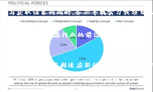 区块链一般有哪些证书？探索区块链教育与职业发展的新机遇

区块链证书, 区块链教育, 区块链职业发展, 数字证书/guanjianci

引言：区块链的崛起与职业发展的关系
随着区块链技术的飞速发展，越来越多的人意识到了其在金融、供应链、医疗等各个领域中的应用潜力。在这一技术浪潮中，获取相关的证书成为许多希望进入这一领域或提升自身竞争力的从业者的热门选择。那么，你是否也在思考，究竟有哪些区块链证书值得考取呢？

一、区块链证书的类别
在讨论具体的区块链证书之前，我们首先要明确区块链证书的分类。一般来说，区块链证书可以分为以下几类：
ul
    listrong基础知识类证书/strong/li
    这类证书主要面向零基础的学习者，用于帮助他们了解区块链的基本概念和原理。比如，strongIBM区块链基础证书/strong就是一个很好的选择，它能够帮助学习者建立区块链的基础知识框架。

    listrong专业技术类证书/strong/li
    对于那些已经具备一定基础、希望进一步深入学习的专业人士，专业技术类证书尤为重要。比如，strongCertified Blockchain Developer/strong、strongBlockchain Solutions Architect/strong等，都是专为希望在开发与架构方面进行深入研究的人员设计的。

    listrong行业应用证书/strong/li
    这类证书主要针对区块链在特定行业的应用，像strong区块链金融证书/strong、strong区块链供应链管理证书/strong等，适合那些希望在特定领域中利用区块链技术的人。
/ul

二、知名的区块链证书介绍
接下来，我们将详细介绍一些市场上知名的区块链证书。每个证书都有其独特的要求、内容和认证机构，考生需要根据自己的职业规划和个人兴趣进行选择。

h41. Certified Blockchain Professional (CBP)/h4
这个证书由emBlockchain Training Alliance/em提供，旨在为想要深入理解区块链技术的从业者提供系统的学习路径。该课程涵盖了区块链的基本概念、应用案例、智能合约及分布式账本技术等内容，非常适合希望在该领域建立专业地位的人士。

h42. Certified Blockchain Developer (CBD)/h4
若你是一名开发者，想要专注于区块链的开发，那么strongCertified Blockchain Developer/strong就是你不容错过的选择。此证书提供了关于区块链应用程序开发、不同区块链平台（如以太坊、Hyperledger）的深入知识，以及如何实施安全措施等内容。

h43. Blockchain Solutions Architect/h4
这一证书同样由emBlockchain Training Alliance/em提供，适合那些希望进一步深入区块链技术架构和解决方案开发的人。课程内容旨在帮助学习者掌握如何为特定商业需求设计和实现区块链解决方案。你是不是也觉得，作为未来的解决方案架构师，拥有这样的证书将大大提高你的竞争力？

h44. IBM Blockchain Foundations Developer/h4
IBM提供的这一证书专注于Hyperledger Fabric，对于开发人员特别友好。通过学习此课程，学员能够掌握如何设计、构建和管理区块链网络，并获得实际的开发经验。显然，这不仅是一项技能的提升，更是职场竞争力的增强。

三、选择合适的证书的因素
在选择适合自己的区块链证书时，有几个重要的因素需要考虑：
ul
    listrong个人兴趣与职业目标/strong/li
    询问自己：你对区块链的哪一方面最感兴趣？是技术开发、行业应用，还是系统架构？明确自己的兴趣可以帮助你更有效地聚焦于提升自己的专业技能。

    listrong行业需求与趋势/strong/li
    随着区块链技术的发展，某些领域对专业人才的需求越来越高。例如，金融科技领域和供应链管理领域对区块链知识的需求越来越迫切。对此，你是否准备好把握这一趋势，以确保自己在激烈的就业市场中占有一席之地？

    listrong学习资源的可用性/strong/li
    选择那些有良好学习资源以及实践机会的证书，例如在线课程、实习项目、社区支持等，能够帮助你更好地掌握技能。
/ul

四、区块链证书的价值与未来
随着区块链技术的不断发展，获得相关证书的价值也在不断上升。企业越来越倾向于招聘有正式认证的人才，因为这不仅能证明其专业知识，还有助于团队向最新技术转型。然而，值得注意的是，证书并不是唯一的成功因素。你是否同意，这几点同样重要？
ul
    listrong实践经验/strong/li
    很多雇主更加看重候选人的实际操作经验。无论获得多少认证，如果没有实践经验，往往难以获得理想的职位。因此，在学习与获取证书的同时，务必寻找实习或项目机会，提升你的实战能力。

    listrong终身学习的心态/strong/li
    技术总在不断演进，唯有保持终身学习的态度，才能在快速变化的市场中立足。你是否也在思考如何保持自己的学习热情，让自己始终走在行业的前沿？
/ul

结论：拥抱区块链时代的职业发展
在这个充满机遇与挑战的区块链时代，获得相关证书将为你的职业发展打开一扇新的大门。随着知识的不断更新、技术的快速迭代，我们需要不断适应新的环境和需求。你准备好迎接这个挑战了吗？

获取区块链证书不仅是个人技术实力的体现，更是在这个快速发展的行业中立足的基石。希望本文能帮助到那些在这条路上奋斗的你，让你在未来的区块链领域中占得一席之地，成就更美好的职业生涯。