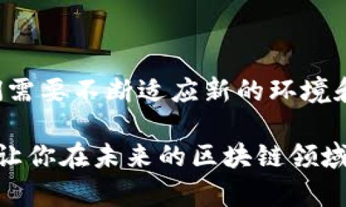 区块链一般有哪些证书？探索区块链教育与职业发展的新机遇

区块链证书, 区块链教育, 区块链职业发展, 数字证书/guanjianci

引言：区块链的崛起与职业发展的关系
随着区块链技术的飞速发展，越来越多的人意识到了其在金融、供应链、医疗等各个领域中的应用潜力。在这一技术浪潮中，获取相关的证书成为许多希望进入这一领域或提升自身竞争力的从业者的热门选择。那么，你是否也在思考，究竟有哪些区块链证书值得考取呢？

一、区块链证书的类别
在讨论具体的区块链证书之前，我们首先要明确区块链证书的分类。一般来说，区块链证书可以分为以下几类：
ul
    listrong基础知识类证书/strong/li
    这类证书主要面向零基础的学习者，用于帮助他们了解区块链的基本概念和原理。比如，strongIBM区块链基础证书/strong就是一个很好的选择，它能够帮助学习者建立区块链的基础知识框架。

    listrong专业技术类证书/strong/li
    对于那些已经具备一定基础、希望进一步深入学习的专业人士，专业技术类证书尤为重要。比如，strongCertified Blockchain Developer/strong、strongBlockchain Solutions Architect/strong等，都是专为希望在开发与架构方面进行深入研究的人员设计的。

    listrong行业应用证书/strong/li
    这类证书主要针对区块链在特定行业的应用，像strong区块链金融证书/strong、strong区块链供应链管理证书/strong等，适合那些希望在特定领域中利用区块链技术的人。
/ul

二、知名的区块链证书介绍
接下来，我们将详细介绍一些市场上知名的区块链证书。每个证书都有其独特的要求、内容和认证机构，考生需要根据自己的职业规划和个人兴趣进行选择。

h41. Certified Blockchain Professional (CBP)/h4
这个证书由emBlockchain Training Alliance/em提供，旨在为想要深入理解区块链技术的从业者提供系统的学习路径。该课程涵盖了区块链的基本概念、应用案例、智能合约及分布式账本技术等内容，非常适合希望在该领域建立专业地位的人士。

h42. Certified Blockchain Developer (CBD)/h4
若你是一名开发者，想要专注于区块链的开发，那么strongCertified Blockchain Developer/strong就是你不容错过的选择。此证书提供了关于区块链应用程序开发、不同区块链平台（如以太坊、Hyperledger）的深入知识，以及如何实施安全措施等内容。

h43. Blockchain Solutions Architect/h4
这一证书同样由emBlockchain Training Alliance/em提供，适合那些希望进一步深入区块链技术架构和解决方案开发的人。课程内容旨在帮助学习者掌握如何为特定商业需求设计和实现区块链解决方案。你是不是也觉得，作为未来的解决方案架构师，拥有这样的证书将大大提高你的竞争力？

h44. IBM Blockchain Foundations Developer/h4
IBM提供的这一证书专注于Hyperledger Fabric，对于开发人员特别友好。通过学习此课程，学员能够掌握如何设计、构建和管理区块链网络，并获得实际的开发经验。显然，这不仅是一项技能的提升，更是职场竞争力的增强。

三、选择合适的证书的因素
在选择适合自己的区块链证书时，有几个重要的因素需要考虑：
ul
    listrong个人兴趣与职业目标/strong/li
    询问自己：你对区块链的哪一方面最感兴趣？是技术开发、行业应用，还是系统架构？明确自己的兴趣可以帮助你更有效地聚焦于提升自己的专业技能。

    listrong行业需求与趋势/strong/li
    随着区块链技术的发展，某些领域对专业人才的需求越来越高。例如，金融科技领域和供应链管理领域对区块链知识的需求越来越迫切。对此，你是否准备好把握这一趋势，以确保自己在激烈的就业市场中占有一席之地？

    listrong学习资源的可用性/strong/li
    选择那些有良好学习资源以及实践机会的证书，例如在线课程、实习项目、社区支持等，能够帮助你更好地掌握技能。
/ul

四、区块链证书的价值与未来
随着区块链技术的不断发展，获得相关证书的价值也在不断上升。企业越来越倾向于招聘有正式认证的人才，因为这不仅能证明其专业知识，还有助于团队向最新技术转型。然而，值得注意的是，证书并不是唯一的成功因素。你是否同意，这几点同样重要？
ul
    listrong实践经验/strong/li
    很多雇主更加看重候选人的实际操作经验。无论获得多少认证，如果没有实践经验，往往难以获得理想的职位。因此，在学习与获取证书的同时，务必寻找实习或项目机会，提升你的实战能力。

    listrong终身学习的心态/strong/li
    技术总在不断演进，唯有保持终身学习的态度，才能在快速变化的市场中立足。你是否也在思考如何保持自己的学习热情，让自己始终走在行业的前沿？
/ul

结论：拥抱区块链时代的职业发展
在这个充满机遇与挑战的区块链时代，获得相关证书将为你的职业发展打开一扇新的大门。随着知识的不断更新、技术的快速迭代，我们需要不断适应新的环境和需求。你准备好迎接这个挑战了吗？

获取区块链证书不仅是个人技术实力的体现，更是在这个快速发展的行业中立足的基石。希望本文能帮助到那些在这条路上奋斗的你，让你在未来的区块链领域中占得一席之地，成就更美好的职业生涯。