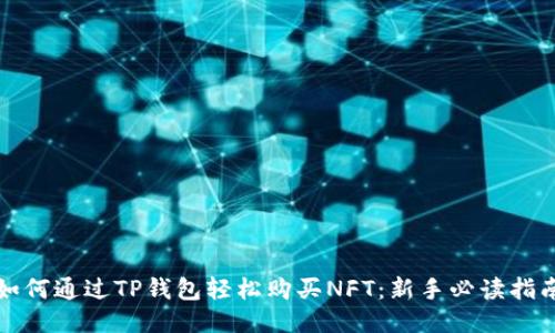 如何通过TP钱包轻松购买NFT：新手必读指南