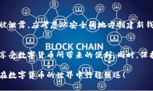    如何安全地使用TP钱包？全面指南与注意事项  / 

 guanjianci  TP钱包, 数字钱包安全, 加密货币, 网络安全  /guanjianci 

 引言：数字钱包的兴起 
 在数字技术快速发展的今天，数字钱包逐渐成为人们日常生活中不可或缺的一部分。TP钱包作为一种创新的数字钱包解决方案，吸引了越来越多用户的关注。然而，随着数字货币的普及和网络安全问题的日益突出，很多用户对于如何安全地使用TP钱包产生了疑问。你是不是也这么认为？ 

 什么是TP钱包？ 
 TP钱包是一种基于区块链技术的数字钱包，旨在为用户提供安全、方便的数字货币存储和交易服务。用户可以通过TP钱包存储多种加密货币、参与区块链交易，甚至进行去中心化金融（DeFi）投资。与传统银行账户相比，TP钱包具有更高的隐私性和自由度，但也伴随着一定的风险。 

 认识TP钱包的潜在风险 
 在使用TP钱包之前，了解其潜在风险是十分必要的。首先，网络攻击是一大威胁，黑客可能通过各种方式窃取用户的私人密钥或助记词。此外，用户自身的操作不当，如下载恶意软件或访问钓鱼网站，也可能导致钱包资金损失。更重要的是，缺乏安全意识或使用不当的用户教育，可能让新手陷入安全陷阱。 

 如何确保TP钱包的安全性？ 
 那么，如何保障TP钱包的安全性呢？以下是一些行之有效的策略： 

h4 1. 选择可靠的钱包应用 /h4
 在选择TP钱包时，应优先考虑官方版本或口碑良好的应用。切勿随意下载不明来源的应用，以避免安全隐患。你是否考虑过钱包应用的开发团队背景和用户评价？ 

h4 2. 保护私人密钥和助记词 /h4
 私人密钥和助记词是访问和控制你钱包的唯一凭证，务必妥善保管。请务必将其记录在安全的地方，避免在网络上或电子设备中存储。记住，安全始于你自己。 

h4 3. 双重认证的设置 /h4
 启用双重认证（2FA）功能，可以为TP钱包增加一重安全保障。即使黑客获取了你的密码，如果没有第二层认证，也很难访问你的账户。你是不是觉得双重认证能提升安全性呢？ 

h4 4. 定期更新密码 /h4
 定期更换TP钱包的密码可以降低被黑客攻击的风险。设置一个复杂但易于记住的密码，尽量避免使用生日、姓名等容易猜测的信息。 

h4 5. 关注网络安全动态 /h4
 保持对网络安全动态的敏感，可以帮助你及时了解潜在的安全威胁。关注相关资讯和安全技术的更新，适时调整你的安全策略。 

 使用TP钱包的实际操作指南 
 下面，我们将介绍TP钱包的实际操作步骤，帮助如何高效、安全地使用TP钱包。 

h4 1. 下载和安装TP钱包 /h4
 首先，前往TP钱包的官方网站或可信赖的应用商店，下载并安装最新版本的TP钱包应用。在安装过程中，仔细阅读每一个步骤的提示，确保没有跳过任何安全设置步骤。 

h4 2. 创建新钱包 /h4
 打开TP钱包后，您将看到“创建新钱包”的选项。按照提示设置密码，并保存生成的助记词，以备后续使用。在此过程中务必保持网络连接的安全，不要在公共Wi-Fi环境下操作。 

h4 3. 导入已有钱包 /h4
 如果您已有TP钱包，可以选择“导入钱包”功能。输入您的助记词和相关信息，确保它们的正确性，完成导入。 

h4 4. 存储和发送数字货币 /h4
 在TP钱包中，您可以通过扫描二维码或输入地址的方式接收他人的数字货币，而在发送资产时，请确保对方地址的准确无误。你是否认为一个小小的错误可能导致资金的永久丢失？ 

h4 5. 参与交易和投资 /h4
 TP钱包还可以用于参与去中心化交易所（DEX）或其他DeFi项目。务必在投资前做好充分的研究，避开风险投资。学会用心进行每笔交易，你将更可能获得成功。 

 遇到安全问题时的应对措施 
 如果在使用TP钱包时遇到安全问题，不要绝望。第一步是立即更换密码，并查看是否有异常交易记录。如果怀疑自己的助记词或私人密钥被泄露，应考虑从安全的地方创建新钱包，并迁移资产。你是否有准备过应对这些突发情况的预案？ 

 结束语：安全使用TP钱包的重要性 
 总而言之，TP钱包作为数字经济的一个重要组成部分，其安全性直接关系到用户的资产安全。通过实施上述安全措施，用户可以更安全地享受数字货币所带来的便利。同时，保护好钱包的安全性不仅关乎个人资产，更关系到整个数字经济的生态链。你是否准备好在确保安全的基础上体验数字资产投资的乐趣呢？ 

 最后，希望这篇文章能够帮助到正在使用或者准备使用TP钱包的用户。安全使用数字钱包，是每一个数字资产持有者的责任与义务。愿你在数字货币的世界中行稳致远！ 