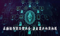 区块链创新思维业务：未
