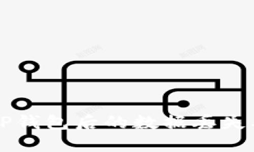 重新下载TP钱包后的数据丢失及解决方案