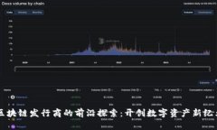 区块链发行商的前沿探索