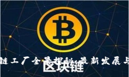 东莞区块链工厂全景探秘：最新发展与未来趋势