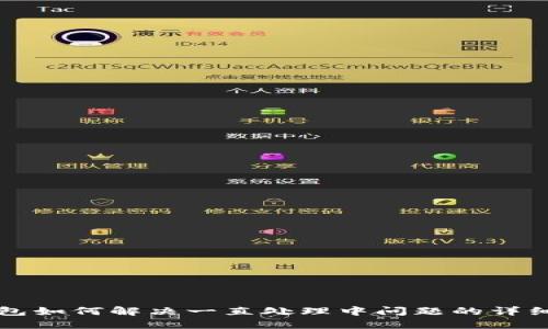 TP钱包如何解决一直处理中问题的详细指南