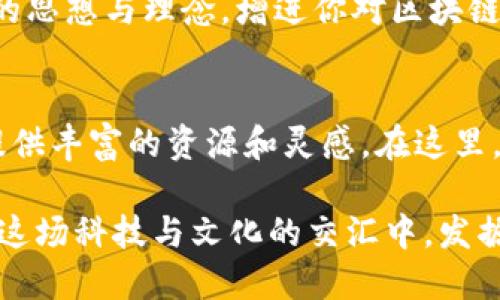   探索重庆的区块链咖啡馆：加速你的科技思维之旅 / 

 guanjianci 区块链, 重庆咖啡馆, 创新科技, 社交空间 /guanjianci 

引言：区块链与咖啡文化的交融
在这个快节奏的社会中，工作与生活的界限变得更加模糊，许多人选择在咖啡馆中寻求灵感、交流或是放松。而今年，随着区块链等新兴科技的崛起，越来越多的人开始将这些技术与日常生活融为一体。在重庆，区块链咖啡馆不仅为技术爱好者提供了社交空间，还帮助人们更好地理解和运用区块链技术。那么，你是否想过自己在咖啡馆里也能聊区块链、解密数字货币的神秘面纱呢？

重庆区块链咖啡馆的现状
重庆作为西南地区的重要城市，科技氛围浓厚，吸引了许多年轻的创业者和科技爱好者。近年来，随着区块链产业的迅速发展，各类区块链相关的活动、讲座、沙龙在重庆开启，咖啡馆作为一个轻松的社交场所，自然而然成为了交流思想的温床。在这样的背景下，重庆的区块链咖啡馆应运而生，成为了科技、创新与社交的结合体。

最受欢迎的区块链咖啡馆
在重庆，有几家咖啡馆因其区块链主题而受到广泛关注。让我们一一探访这些独特的场所：

1. 区块链·极客咖啡
位于渝中区的极客咖啡，吸引了无数热爱科技的小伙伴。这里不仅提供各种咖啡，还有专门的区块链区域，定期组织技术讲座和创业分享会。你是否曾想过在喝咖啡的同时，也能汲取专业知识？每周的分享会吸引了许多区块链行业的专家和创业者来此交流经验，让每一位到访者都有机会与行业领军人物面对面。

2. 黑链咖啡馆
这是一家十分有创意的咖啡馆，除了提供各式饮品，还有与区块链相关的艺术展览。无论是区块链的艺术作品，还是数字货币的互动体验，都让人目不暇接。你是否想象过在惊艳的艺术作品周围，和朋友聊聊比特币的未来？黑链咖啡馆为科技和艺术的结合提供了一个完美的平台，让你在愉悦的氛围中探索区块链的无限可能。

3. 数字空间咖啡屋
数字空间咖啡屋是一个致力于区块链教育的社交平台。这里的每一位顾客都可以通过参与各种课程或工作坊，了解区块链的基本概念和应用。这不仅是一个饮咖啡的地方，更是一个学习和成长的空间。你是否曾幻想过在轻松的环境中，深入学习这些复杂的科技？在这里，你的渴望将得以实现。

4. Crypto Club咖啡馆
作为重庆首个专注于数字货币的咖啡馆，Crypto Club吸引着众多热衷于加密货币的投资者。这里定期举办投资讲座、交易实战分享，让咖啡与金融的结合变得如此自然。你是否也在寻找一个空间，能够与志同道合的人交流投资心得？在Crypto Club，你能够找到所有答案。

怎样在区块链咖啡馆收获最大？
去区块链咖啡馆并不仅仅是消费咖啡与甜点。这是一个连接思想和灵感的温暖场所。在经历了几次访问后，你可能会思考，怎样才能在这样的脉动中获得更大的收益呢？
首先，积极参与讨论。许多咖啡馆会举办定期的活动，你可以借此机会与不同背景的人交流，拓宽自己的视野。其次，尽量在不同的咖啡馆中交替实践，这样你能够接触到更广泛的思想与理念，增进你对区块链的了解。最后，利用好社交媒体。许多区块链咖啡馆会通过社交平台分享活动信息，你可以提前关注并带着问题与讨论话题来参加。

结语：重庆区块链咖啡馆的未来
在未来，随着科技的进一步发展，区块链咖啡馆也将不断演变，更好地适应年轻人的需求。无论你是科技行业的从业者，还是对新兴技术感兴趣的普通人，这些咖啡馆都能为你提供丰富的资源和灵感。在这里，社交与教育交织，思维与创新碰撞。你是否准备好走进这个新世界，开启自己的区块链探索之旅？

重庆的区块链咖啡馆正以其独特的方式推动科技的交流与渗透，成为城市文化的重要组成部分。在这里，喝咖啡不仅是满足味蕾的享受，更是思想和灵感的碰撞。让我们一起在这场科技与文化的交汇中，发掘更深层次的可能性吧！