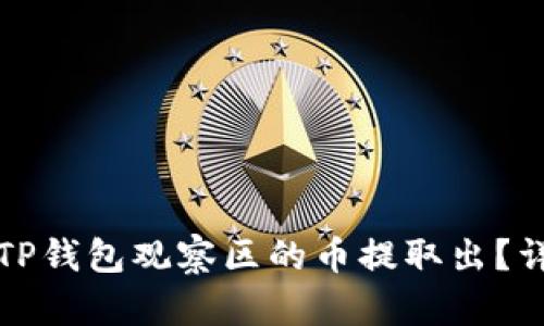 如何将TP钱包观察区的币提取出？详尽指南