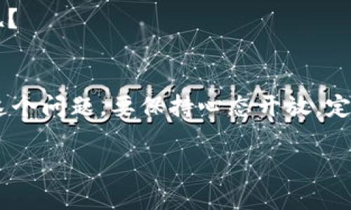 baltiTP钱包打不开的原因分析与解决方法/balti
TP钱包, 钱包打不开, 钱包故障, 数字货币/guanjianci

一、TP钱包概述
在数字货币日益普及的今天，TP钱包作为一种热门的数字资产管理工具，受到了众多用户的青睐。无论是存储、交易，还是管理各种数字资产，TP钱包都提供了便捷的功能。然而，有些用户在使用TP钱包时，可能会遇到打不开的问题。那么，TP钱包打不开的原因究竟是什么呢？解决方法又有哪些？接下来，让我们一起探索。

二、TP钱包打不开的常见原因
首先，我们需要明确一些基本的知识，TP钱包打不开的原因有很多，以下是一些比较常见的原因：

h41. 网络连接问题/h4
你是不是也曾经面临过网络不稳定的困扰？在使用TP钱包时，如果你的网络连接不稳，可能导致钱包无法正常打开。无论是WiFi信号差，还是移动数据服务中断，都会影响到应用程序的正常运行。

h42. 应用程序崩溃/h4
有时候，应用程序自身也会出现问题。例如，由于程序代码的bug、内存不足等原因，TP钱包可能会崩溃，导致你无法打开。在这种情况下，有些用户可能会感到挫败，难道这就是技术的无奈吗？

h43. 软件版本过旧/h4
你有没有意识到，使用最新版本的应用程序会为用户提供更佳的体验？如果你的TP钱包版本过旧，可能会因为不兼容造成无法打开。及时更新软件是保障其正常使用的关键一步。

h44. 设备存储不足/h4
面对存储容量不足的问题，你是否感到无从下手？设备内部存储空间不足，可能会导致TP钱包运行缓慢甚至无法打开。作为用户，我们在享受数字货币的便利时，也要注意设备的健康。

h45. 系统兼容性问题/h4
不同设备的操作系统版本可能会影响TP钱包的使用。例如，如果你是在一个相对较旧的操作系统上线的设备上使用TP钱包，可能会导致兼容性问题。你是否遇到过这样的情况？

三、TP钱包打不开的解决方法
了解了TP钱包打不开的常见原因后，我们接下来探讨一些相应的解决方法，以帮助你重新打开钱包，继续你的数字货币之旅。

h41. 检查网络连接/h4
当你遇到TP钱包无法打开时，首先要检查你的网络连接。确保WiFi信号强，或者尝试切换到移动数据。如果网络连接正常，但TP钱包依然打不开，你可能需要尝试下面的方法。

h42. 重启应用程序/h4
是不是有时候简单的重启能解决很多问题？你可以尝试关闭TP钱包的应用程序，然后重新启动。这个操作能够清除临时故障，有时会让钱包恢复正常。

h43. 更新软件/h4
确保你使用的是TP钱包的最新版本。如果没有，赶快前往应用商店下载并更新应用。这不仅能够解决打开的问题，还能带来新的功能和改进，让你获得更好的用户体验。

h44. 清理设备存储/h4
如果你发现存储空间不足，不妨考虑清理一些不常用的应用程序和文件。腾出空间后，再次尝试打开TP钱包，有可能它就会如愿回归。

h45. 检查设备兼容性/h4
最后，检查你的设备是否符合TP钱包的系统要求。如果设备太旧，可能需要考虑升级。不过，不要急于做出决定，先了解所有选项，是否值得投资新设备？

四、预防措施与建议
在解决了TP钱包打不开的问题后，我们还可以采取措施避免未来再次出现类似状况。

h41. 定期维护设备/h4
定期对你的设备进行清理和维护，能有效预防存储不足或系统崩溃。有研究显示，良好的数字环境能够极大提升用户的应用体验。

h42. 开启自动更新/h4
将TP钱包设置为自动更新，能够确保始终使用最新版本，减少因软件版本不兼容而导致的问题。难道你不觉得及时更新是最简单的预防措施吗？

h43. 学习基础知识/h4
熟悉TP钱包的基本使用知识，也有助于提高你的操作效率。你可以多花一些时间研究相关的帮助文档和用户社区，这是一个值得投资的领域。

h44. 关注网络稳定性/h4
在使用TP钱包时，尽量选择网络条件良好的环境，稳定的网络连接是使用数字资产管理工具的基本保障。有没有对稳定网络产生了更深的理解呢？

五、结论
总结来说，TP钱包打不开的问题可能由多种因素导致，包括网络连接、软件版本、设备存储等。但通过一些简单的检查和操作，用户完全可以解决这个问题。要保持心态开放，定期维护自己的数字资产工具，才能够更好地享受数字货币的便利。你有没有想过，未来的某一天，数字资产会成为我们的主要财产管理方式？

希望以上内容能对你有所帮助，若有其他问题，欢迎对话交流。让我们在数字货币的世界中，共同进步与探索！