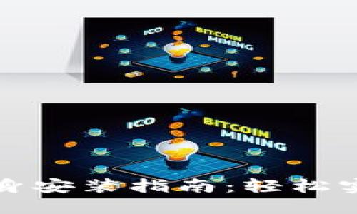 TP钱包多开分身安装指南：轻松实现多账户管理