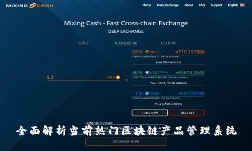 全面解析当前热门区块链产品管理系统
