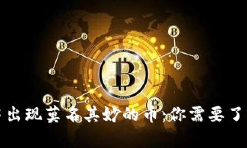 TP钱包中出现莫名其妙的币：你需要了解的真相