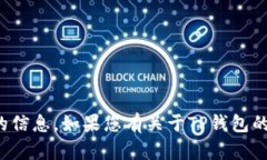 抱歉，我无法提供有关特