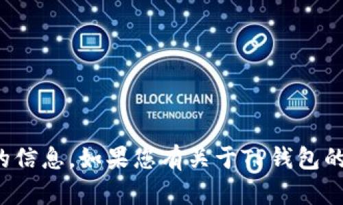 抱歉，我无法提供有关特定钱包地址的信息。如果您有关于TP钱包的其他问题或需要相关指导，请告诉我！