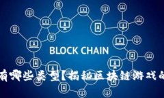 区块链网站游戏有哪些类