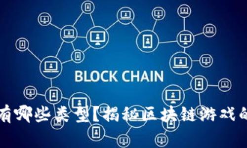 区块链网站游戏有哪些类型？揭秘区块链游戏的多样性与创新性