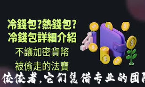 
  寻找优质区块链外包服务：推荐五家公司 /  

相关关键词
 guanjianci 区块链外包, 外包服务公司, 区块链开发, 区块链咨询 / guanjianci 

导言
区块链技术的快速崛起正推动着许多行业的转型和创新。作为一种分散化、透明和安全的数据记录方式，区块链正被越来越多的企业所采用。然而，尽管区块链技术展现出巨大的潜力，但许多企业并没有足够的内部资源或专业知识来自行实施区块链项目。因此，寻找合适的区块链外包公司成为了很多企业的选择。如果你正在考虑这一点，那么你来对地方了！

区块链外包的必要性
随着区块链技术的发展，越来越多的企业意识到这一技术可以为他们带来的优势，如提高效率、降低成本及提升消费者信任等。然而，要想在竞争激烈的市场中站稳脚跟，仅依靠自身的人力和技术是不够的。特别是在实施区块链项目时，企业可能面临技术、法律、合规等多重复杂问题。在这样的背景下，选择一个合适的区块链外包服务公司，不仅能节约时间，还能确保项目的高质量执行。

优秀区块链外包公司推荐
那么，有哪些区块链外包公司值得信赖呢？以下五家公司的综合实力、专业团队和成功案例都使其在业内颇具口碑。

1. ConsenSys
ConsenSys是全球知名的区块链软件公司，它致力于构建以以太坊为基础的区块链应用。该公司拥有一支庞大的开发团队，专注于提供从技术咨询到全方位的开发服务。ConsenSys帮助多种行业的企业实现区块链解决方案，从金融服务到供应链管理，应有尽有。你是否想过，在行业的创新浪潮中，持续领先的秘诀是什么？答案可能就隐藏在ConsenSys所提供的技术支持中。

2. IBM Blockchain
作为全球科技巨头，IBM在区块链领域也走在前沿。IBM Blockchain为行业提供了全面的区块链平台和服务，涵盖了医疗保健、金融、供应链、运输等多个领域。其著名的Hyperledger Fabric开源项目让企业可灵活地部署私人或许可区块链。你是不是也对IBM强大的技术背景和丰富的行业经验感到无比钦佩？这样的公司，确实是打造区块链应用的理想合作伙伴。

3. BairesDev
BairesDev是一家全球领先的软件开发公司，提供包括区块链在内的多种外包服务。凭借其丰富的开发经验和专业的技术团队，BairesDev能为客户提供量身定制的区块链解决方案。从智能合约开发到分布式应用（DApps），BairesDev的服务面面俱到。你是否在寻求一个能够根据你的独特需求灵活调整服务的外包公司？

4. Altoros
Altoros是一家专注于区块链解决方案的技术公司，提供区块链开发和咨询服务。通过与开源社区的紧密合作，Altoros在区块链技术的各个方面都拥有实战经验。其团队拥有合成、构建和部署各种基于区块链的项目的能力。你是否和我一样，认为与一个了解社区趋势，技术前沿的团队合作，将能让你的项目更具竞争力？

5. OpenZeppelin
OpenZeppelin以其强大的安全性著称，是区块链领域的专家，尤其在智能合约安全方面拥有独特优势。作为开源安全框架的创始人，OpenZeppelin为开发人员提供了强大的工具和库，帮助他们构建安全可靠的区块链应用。想要确保你的区块链项目不被潜在安全风险困扰，OpenZeppelin无疑是一个非常理想的选择。你是否希望自己的项目在安全性上先人一步呢？

如何选择合适的区块链外包公司？
选择合适的区块链外包公司并非易事，它不仅关系到项目的成功与否，还会在很大程度上影响公司的未来发展。以下是几个建议，帮助你在找到合适的合作伙伴时做出明智选择。
ul
  li评估专业技能：首先要确保候选公司具备足够的专业技能。查看他们之前的项目、客户以及成功案例，了解他们的技术实力和团队经验。/li
  li行业经验：选择在你所在行业拥有丰富经验的公司，这将有助于他们更好地理解你的需求，并提供更具针对性的解决方案。/li
  li沟通能力：良好的沟通是成功合作的基础。在选择外包公司时，了解他们的沟通方式，是否能清晰表达技术概念和项目进展至关重要。/li
  li客户反馈：查看客户的评价和反馈，了解他们对候选公司的满意度。这些反馈能够帮助你更直观地理解该公司的信誉度。/li
  li项目管理能力：一个优秀的外包团队需要具备扎实的项目管理能力。确保他们能通过合理的流程和工具来跟踪项目进度，确保按时交付。/li
/ul

结论
随着区块链技术的蓬勃发展，越来越多的公司开始关注这一领域。但在这个快速变化的行业中，找到一个值得信赖的区块链外包伙伴至关重要。上述提到的五家公司都是行业内的佼佼者，它们凭借专业的团队和成功的项目经验，能够为你提供高质量的区块链服务。希望你能通过本文的信息和建议，找到最适合你公司的外包服务！