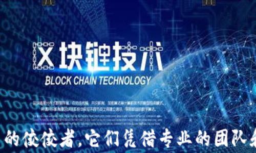 
  寻找优质区块链外包服务：推荐五家公司 /  

相关关键词
 guanjianci 区块链外包, 外包服务公司, 区块链开发, 区块链咨询 / guanjianci 

导言
区块链技术的快速崛起正推动着许多行业的转型和创新。作为一种分散化、透明和安全的数据记录方式，区块链正被越来越多的企业所采用。然而，尽管区块链技术展现出巨大的潜力，但许多企业并没有足够的内部资源或专业知识来自行实施区块链项目。因此，寻找合适的区块链外包公司成为了很多企业的选择。如果你正在考虑这一点，那么你来对地方了！

区块链外包的必要性
随着区块链技术的发展，越来越多的企业意识到这一技术可以为他们带来的优势，如提高效率、降低成本及提升消费者信任等。然而，要想在竞争激烈的市场中站稳脚跟，仅依靠自身的人力和技术是不够的。特别是在实施区块链项目时，企业可能面临技术、法律、合规等多重复杂问题。在这样的背景下，选择一个合适的区块链外包服务公司，不仅能节约时间，还能确保项目的高质量执行。

优秀区块链外包公司推荐
那么，有哪些区块链外包公司值得信赖呢？以下五家公司的综合实力、专业团队和成功案例都使其在业内颇具口碑。

1. ConsenSys
ConsenSys是全球知名的区块链软件公司，它致力于构建以以太坊为基础的区块链应用。该公司拥有一支庞大的开发团队，专注于提供从技术咨询到全方位的开发服务。ConsenSys帮助多种行业的企业实现区块链解决方案，从金融服务到供应链管理，应有尽有。你是否想过，在行业的创新浪潮中，持续领先的秘诀是什么？答案可能就隐藏在ConsenSys所提供的技术支持中。

2. IBM Blockchain
作为全球科技巨头，IBM在区块链领域也走在前沿。IBM Blockchain为行业提供了全面的区块链平台和服务，涵盖了医疗保健、金融、供应链、运输等多个领域。其著名的Hyperledger Fabric开源项目让企业可灵活地部署私人或许可区块链。你是不是也对IBM强大的技术背景和丰富的行业经验感到无比钦佩？这样的公司，确实是打造区块链应用的理想合作伙伴。

3. BairesDev
BairesDev是一家全球领先的软件开发公司，提供包括区块链在内的多种外包服务。凭借其丰富的开发经验和专业的技术团队，BairesDev能为客户提供量身定制的区块链解决方案。从智能合约开发到分布式应用（DApps），BairesDev的服务面面俱到。你是否在寻求一个能够根据你的独特需求灵活调整服务的外包公司？

4. Altoros
Altoros是一家专注于区块链解决方案的技术公司，提供区块链开发和咨询服务。通过与开源社区的紧密合作，Altoros在区块链技术的各个方面都拥有实战经验。其团队拥有合成、构建和部署各种基于区块链的项目的能力。你是否和我一样，认为与一个了解社区趋势，技术前沿的团队合作，将能让你的项目更具竞争力？

5. OpenZeppelin
OpenZeppelin以其强大的安全性著称，是区块链领域的专家，尤其在智能合约安全方面拥有独特优势。作为开源安全框架的创始人，OpenZeppelin为开发人员提供了强大的工具和库，帮助他们构建安全可靠的区块链应用。想要确保你的区块链项目不被潜在安全风险困扰，OpenZeppelin无疑是一个非常理想的选择。你是否希望自己的项目在安全性上先人一步呢？

如何选择合适的区块链外包公司？
选择合适的区块链外包公司并非易事，它不仅关系到项目的成功与否，还会在很大程度上影响公司的未来发展。以下是几个建议，帮助你在找到合适的合作伙伴时做出明智选择。
ul
  li评估专业技能：首先要确保候选公司具备足够的专业技能。查看他们之前的项目、客户以及成功案例，了解他们的技术实力和团队经验。/li
  li行业经验：选择在你所在行业拥有丰富经验的公司，这将有助于他们更好地理解你的需求，并提供更具针对性的解决方案。/li
  li沟通能力：良好的沟通是成功合作的基础。在选择外包公司时，了解他们的沟通方式，是否能清晰表达技术概念和项目进展至关重要。/li
  li客户反馈：查看客户的评价和反馈，了解他们对候选公司的满意度。这些反馈能够帮助你更直观地理解该公司的信誉度。/li
  li项目管理能力：一个优秀的外包团队需要具备扎实的项目管理能力。确保他们能通过合理的流程和工具来跟踪项目进度，确保按时交付。/li
/ul

结论
随着区块链技术的蓬勃发展，越来越多的公司开始关注这一领域。但在这个快速变化的行业中，找到一个值得信赖的区块链外包伙伴至关重要。上述提到的五家公司都是行业内的佼佼者，它们凭借专业的团队和成功的项目经验，能够为你提供高质量的区块链服务。希望你能通过本文的信息和建议，找到最适合你公司的外包服务！