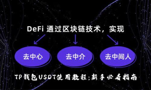 TP钱包USDT使用教程：新手必看指南