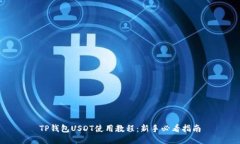 TP钱包USDT使用教程：新手