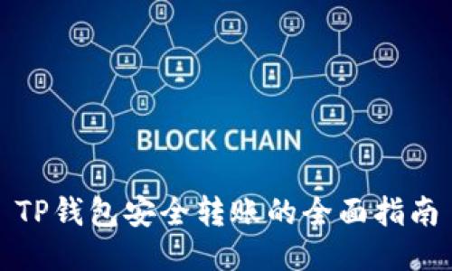 TP钱包安全转账的全面指南