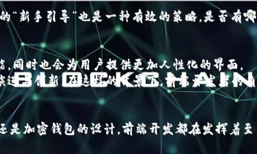   区块链与前端开发的深度关联：解密未来技术的桥梁 / 

 guanjianci 区块链, 前端开发, web3.0, 去中心化 /guanjianci 

引言：技术的未来在于连接
在数字经济蓬勃发展的今天，区块链技术和前端开发的结合引起了广泛关注。作为两种不同领域的技术，区块链和前端开发看似无关，但实际上，它们之间存在着许多潜在的联系。你是不是也曾想过，这两者之间的结合会如何影响我们的日常生活和工作方式？

区块链基础知识
想要理解区块链与前端开发的关系，我们必须先了解什么是区块链。区块链是一种去中心化的分布式账本技术，它通过加密算法和共识机制确保数据的安全性与不可篡改性。每一个数据块都通过链式结构连接，形成一个可靠的数据库。可以说，区块链是一个高度透明且便于追溯的系统，极大地增强了交易的信任度。

前端开发的世界
前端开发，则是涉及到用户体验和界面设计的技术。它负责用户与应用程序的直接交互，包括网页的视觉设计、布局以及用户界面的交互。前端开发的核心技术包括HTML、CSS和JavaScript，随着技术的不断进步，前端框架如React、Vue和Angular也开始流行。你是否曾感受到，优秀的前端设计可以大幅提升用户的体验？

区块链与前端的结合点
1. 去中心化应用（DApps）
去中心化应用（DApps）是区块链的一个重要应用场景，它结合了区块链的去中心化特性和前端开发的用户界面设计。DApps通常运行在区块链上，前端开发为用户提供操作界面。用户可以通过这个界面与区块链交互，比如进行加密货币交易、使用智能合约等。这种应用形式能够提高透明度，以及数据的安全性，从而增强用户的信任。

2. Web3.0与用户体验
Web3.0是互联网的下一个阶段，它将利用区块链技术来实现更加去中心化的网络环境。在这个阶段，前端开发者面临着新的挑战和机遇。他们需要创造出更加友好的用户体验，以便用户能够理解和使用区块链技术。例如，通过更直观的用户界面设计，降低用户的学习成本。你是否愿意尝试使用一个不需要技术背景就能轻松操作的区块链应用？

3. 加密钱包的前端开发
加密钱包是存储和管理加密货币的重要工具。前端开发在加密钱包的用户界面设计中扮演着关键角色。一个用户友好的加密钱包界面能够让用户轻松管理他们的投资，随时随地完成交易。通过更清晰的信息展示和流畅的用户交互，前端开发者可以降低用户的使用门槛，让更多的人参与到这一新兴的金融体系中来。

4. 社区和生态系统的建设
区块链项目往往依赖于强大的社区支持。前端开发者可以通过创建令人愉悦的用户体验、设计友好的社区平台以及构建有效的互动机制来帮助项目建立社区。通过社交媒体、论坛和其他在线平台，前端开发者不仅可以提升用户的参与感，还能够促进项目的传播与发展。你是否参与过某个项目的社区，感觉到社区的力量？

技术挑战与解决方案
尽管区块链与前端开发的结合带来了很多机遇，但挑战也是不可忽视的。
1. 性能问题
区块链技术的性能仍然有限。相较于传统的中心化应用，去中心化应用的响应速度通常较慢，可能会影响用户的体验。前端开发者需要通过前端代码、使用缓存机制以及尽可能减少与区块链的交互频率来提升应用的性能。你是不是也希望每次点击都能获得迅速的反馈，而不是等待？

2. 数据隐私与安全性
在区块链应用中，用户数据的隐私与安全必不可少。前端开发者需要充分考虑如何保护用户信息，避免安全漏洞。同时，合理利用智能合约来提供保障，确保在交易与数据交互过程中保持透明与安全。你认为，保护隐私与确保透明之间是否存在矛盾？

3. 用户教育与普及
区块链技术相对复杂，不少用户可能对其知之甚少。前端开发者可以通过在界面中增加教程、使用案例以及问答机制，帮助新用户快速上手。设计直观的“新手引导”也是一种有效的策略。是否有哪个区块链应用让你在首次使用时觉得特别复杂，而导致你放弃了使用？

未来展望：区块链与前端的融合
随着区块链技术的不断发展，前端开发与区块链的结合将越来越紧密。未来，我们可能会看到更多去中心化的应用和服务，它们不仅具备更优秀的性能，同时也会为用户提供更加人性化的界面。
例如，未来的金融服务可能会以更低的门槛和风险参与到加密资产的投资中，传统金融行业或将面临巨大变革。而这场变革的背后，正是技术的不断演进与创新。在这样的背景下，前端开发者的角色也会不断提升，他们不仅要懂得前端技术，更要理解区块链的基本概念。

总结：携手共创未来
综上所述，区块链与前端开发之间的关系是深刻而复杂的。它们相互促进，共同推动着技术的进步和用户体验的提升。无论是去中心化应用、Web3.0，还是加密钱包的设计，前端开发都在发挥着至关重要的作用。你是否也希望能够参与到这样的技术革命中来，与我们一起探索区块链的未来？
