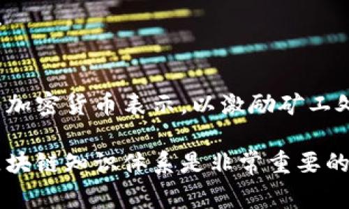 区块链（Blockchain）作为一种颠覆性技术，涉及到许多专业术语和独特的词汇。下面是一些常见的区块链相关词汇及其简要说明：

### 1. 区块（Block）
区块链的基础结构单元，每个区块包含一组交易记录及其相关信息，区块通过数学算法相互链接，形成链条。

### 2. 链（Chain）
由多个区块按顺序连接而成的结构，形成区块链的核心。

### 3. 去中心化（Decentralization）
指数据和控制权限不集中于单一实体，而是分散在网络中的多个节点上，提升了安全性和抗操控性。

### 4. 加密（Cryptography）
保护区块链中数据的安全性和完整性的一种技术，通过加密算法确保信息的隐私和不可篡改性。

### 5. 共识机制（Consensus Mechanism）
区块链上各个节点在新增区块时达成一致的方式，主要包括工作量证明（PoW）、权益证明（PoS）等。

### 6. 矿工（Miner）
在区块链网络中，负责验证交易并将交易记录打包到区块中的节点，他们通过解答复杂数学题获得区块奖励。

### 7. 交易（Transaction）
用户在区块链网络中进行的资产转移或信息交换的操作。

### 8. 钱包（Wallet）
用于存储和管理加密货币的工具，可以是软件的（热钱包）或硬件的（冷钱包），用于发起和接收交易。

### 9. 代币（Token）
基于某一特定区块链上发行的加密资产，可以代表功能、权益或资产，通常用于特定生态系统或平台。

### 10. 智能合约（Smart Contract）
在区块链上以代码形式自动执行、管理和验证合同条款的程序，不需要中介参与。

### 11. 链下（Off-chain）
与区块链外部的操作和数据，通常用于提高效率和降低交易成本。

### 12. 链上（On-chain）
所有在区块链上发生的操作和数据记录，具有不可篡改的特性。

### 13. Fos（Fork）
区块链协议的分叉，当网络参与者对区块链的某一部分发生分歧时，可能会形成两个独立的链。

### 14. ICO（Initial Coin Offering）
一种通过发行代币为新项目融资的方式，类似于股票市场的首次公开募股（IPO）。

### 15. DeFi（Decentralized Finance）
去中心化金融，基于区块链技术提供金融服务（如借贷、交易等）的生态系统，无需传统金融机构干预。

### 16. DAO（Decentralized Autonomous Organization）
去中心化自治组织，通过智能合约管理和运营，所有决策和管理在代币持有者之间进行民主投票。

### 17. 侧链（Side Chain）
与主链独立的区块链，允许在区块链之间转移资产，增加功能性和可伸缩性。

### 18. 公链（Public Chain）
任何人都可以参与的开放区块链（如比特币和以太坊），具有高度透明性和去中心化。

### 19. 私链（Private Chain）
仅限特定组织或个人访问的区块链，通常用于企业内部应用以提高效率和安全性。

### 20. 联盟链（Consortium Chain）
由多个组织共同维护的区块链，具有比私链更高的去中心化程度，但仍然是受限于特定参与者。

### 21. 跨链（Cross-Chain）
不同区块链之间的互操作性，实现资产和数据的转移和交流。

### 22. 资产证明（Proof of Asset）
一种为区块链上的虚拟资产提供真实性和所有权的机制，通常与现实世界资产绑定。

### 23. 零知识证明（Zero-Knowledge Proof）
一种验证方法，可以在不暴露信息内容的情况下确认一方知道某个信息的真实性。

### 24. 挖矿（Mining）
通过解决复杂的数学问题来验证区块并创建新的加密货币。

### 25. 交易费用（Transaction Fee）
用户为了在区块链网络上处理其交易而支付的费用，通常用加密货币表示，以激励矿工处理交易。

这些词汇覆盖了区块链的许多关键概念和技术，对于构建区块链知识体系是非常重要的。如果您有兴趣深入了解某些术语或相关概念，请随时提问！