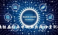 区块链在农业中的五大成