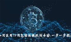 如何使用TP钱包轻松提现到