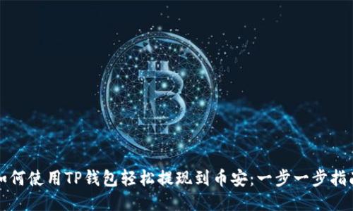 如何使用TP钱包轻松提现到币安：一步一步指南