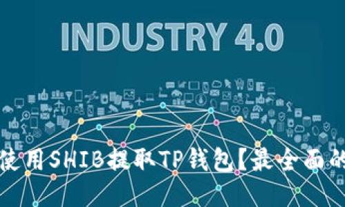 如何使用SHIB提取TP钱包？最全面的指南