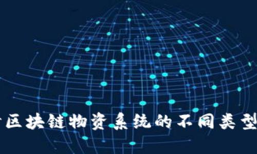 深入探讨区块链物资系统的不同类型及其应用