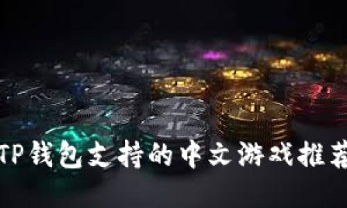TP钱包支持的中文游戏推荐