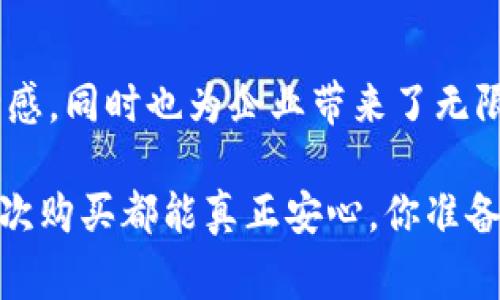   区块链技术在防伪中的应用特点分析：保障产品真伪的未来之路 / 
 guanjianci 区块链, 防伪, 供应链, 数据透明 /guanjianci 

引言
在当今社会，假冒伪劣产品的泛滥已经成为了严重的问题。这不仅影响了消费者的权益，还严重损害了品牌的声誉。为了应对这个挑战，区块链技术应运而生，凭借其独特的分布式账本特性，为防伪行业带来了新的希望。那么，区块链技术在防伪方面的特点有哪些呢？让我们一同深入探讨。

1. 不可篡改性
区块链的一个重要特点是其不可篡改性。一旦数据被记录到区块链上，就无法被篡改或删除。这意味着每一件商品的生产、运输和销售信息都会被永久记录，消费者可以通过区块链验证产品的真伪。例如，当你购买一瓶名牌香水时，只需扫描产品上的二维码，就可以看到其完整的生产和物流信息，你是不是也想知道这瓶香水是否真的正品呢？

2. 数据透明性
区块链技术提供了高度的数据透明性，使得所有参与者都能实时查看商品的真实信息。无论是生产商、经销商还是最终消费者，都可以在区块链上访问到商品的每一步信息。这种透明性不仅可以增强消费者的信任感，还能促使企业更加诚信经营。想象一下，未来的购物体验是如此简单，只需扫码便能获取到所有信息，你是不是也期待这种即刻的透明？

3. 分散化的信任
传统防伪技术往往依靠中心化的第三方机构来验证真伪，但这也带来了信任缺失的问题。而区块链的分散化特性使得没有单一的控制者，从而在参与各方之间建立了信任。每一个参与者都可以互相验证，降低了信任破裂的可能性。想想看，你是否觉得这种方式更加可靠？

4. 追踪与溯源
通过区块链，企业可以对产品的整个生命周期进行追踪和溯源。从原材料采购到生产加工，再到最终销售，区块链能够提供全面的监控。这不仅有助于企业供应链管理，还能在出现问题时快速追溯源头，保护消费者的权益。试想一下，当你购买的食品出现问题时，如今使用区块链技术，能够快速找到源头，是否会让你感到安心？

5. 打击假冒伪劣产品
区块链技术的普及有望有效打击假冒伪劣产品的市场，通过让用户直接参与到整个监测和验证的过程中，增强打击力度。例如，某奢侈品牌可以利用区块链追踪每一件商品的生产和销售信息，任何伪造的产品都会因缺乏相应的链条信息而无法在市场上存活。面对这样的防伪手段，你是否想对假货说再见？

6. 降低成本和提高效率
尽管许多企业在采用区块链技术进行防伪时初期需要投入一定的资金，但从长远来看，区块链可以帮助企业降低成本。通过简化流程，减少因伪造而引起的经济损失，企业能够在维护品牌声誉的同时，提高效率。这是否意味着投资区块链将成为一种明智的商业选择呢？

7. 消费者参与度提升
区块链的透明性和可追溯性使得消费者能够对自己的购买行为进行更深层次的参与。他们不仅仅是被动的消费群体，而是可以积极参与到产品的认可和反馈过程中。通过这种方式，不仅可以增强消费者对品牌的忠诚度，还能推动企业不断改进。想一想，假如你的意见能够直接影响品牌的决策，是否会让你更加愿意参与？

结论
区块链技术在防伪方面的应用无疑为我们提供了全新的思路。它不可篡改的数据记录、透明的追踪方式和分散化的信任建立，不仅可以为消费者带来更多的安全感，同时也为企业带来了无限的可能性。在未来，随着区块链技术的不断发展，我们是否能对此充满期待呢？无论怎样，保护消费者权益的理念将成为未来防伪行业的重要方向。

总之，区块链技术不仅仅是一个技术趋势，它也在不断推动各行各业的变革。未来，我们期望能够看到更多的企业利用区块链技术解决防伪问题，让消费者的每一次购买都能真正安心。你准备好迎接这个全新时代了吗？