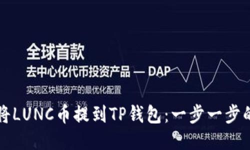 如何将LUNC币提到TP钱包：一步一步的指南