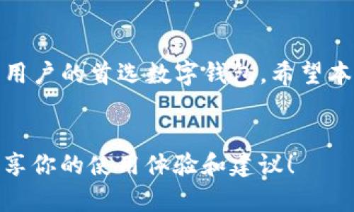   如何解决TP钱包找不到钱包同步功能的问题？ / 
 guanjianci TP钱包, 钱包同步, 数字资产管理, 钱包功能 /guanjianci 

引言
在当今数字资产管理的时代，TRON（波场）和其他区块链的兴起，令很多用户纷纷选择数字钱包来存储和管理自己的虚拟资产。TP钱包作为一款热门的多链数字钱包，深受用户青睐。但是，有些用户在使用过程中可能会面临找不到钱包同步功能的困扰，这让他们感到困惑与不安。那么，如何有效地解决这一问题呢？本文将为您详尽讲解。

TP钱包“同步”功能的定义
首先，我们需要明确一下TP钱包的“同步”功能到底是什么。钱包同步通常是指将您在不同设备上的钱包信息进行更新和对接。例如，您可以在手机上查看的资产在电脑上也能同步显示，方便用户随时随地管理自己的资产。你难道不希望能轻松掌握钱包里的每一笔资产吗？

找不到同步功能的常见原因
如果你发现自己的TP钱包找不到同步功能，可能是由于以下几个因素导致的：
ul
    listrong版本问题：/strong如果您使用的TP钱包版本比较老旧，可能会导致某些功能未能更新或正常运行。/li
    listrong网络问题：/strong钱包的同步功能需要稳定的网络连接，如果您的网络不稳定，同步可能会失败。/li
    listrong设备限制：/strong有些功能可能仅支持在特定设备或者操作系统上使用。/li
    listrong安全设置：/strong某些安全设置可能会限制钱包的同步功能，这也是用户常常忽视的因素。/li
/ul

解决方案
那么，针对这些问题，我们该如何解决呢？以下是一些可行的解决方案：

h41. 更新钱包版本/h4
确保你的TP钱包是最新版本。访问官方网址下载安装最新版本，可以避免因版本兼容性导致的功能缺失。更新后，记得重新启动钱包，看看问题是否解决。

h42. 检查网络连接/h4
请确认你的网络连接正常。有时候，简单的网络问题就会造成同步失败。你是否曾经因为网络故障而错过了重要的资产操作吗？尝试切换至Wi-Fi或其他数据网络，看看问题是否能解决。

h43. 尝试不同设备/h4
如果可以，尝试在不同设备间同步你的钱包。这不仅能验证当前设备是否存在问题，还能帮助你更好了解TP钱包的功能。拿起另一台设备，你会发现它可能会给你带来意想不到的体验。

h44. 检查安全设置/h4
查看TP钱包中的安全设置。某些配置可能出于安全考虑关闭了同步功能。在确认安全设置无误后，重新尝试同步功能。

深入讨论TP钱包的其他实用功能
除了同步功能，TP钱包还有很多其他实用功能，比如交易、资产管理等。了解这些功能不仅能提升你的使用体验，还能促进你对数字资产的管理。

h41. 交易功能/h4
TP钱包的交易功能允许用户在钱包内进行数字资产的转账和兑换。你是否觉得在一个地方就能完成所有交易是一件美好的事情？如此，你就不需要频繁地切换应用程序来管理你的资产了。

h42. 多链支持/h4
TP钱包支持多个区块链，这点非常重要。你可以在同一个平台上管理不同链上的资产，让资产管理更加便利。想象一下，如果你拥有ETH和TRX，你是否希望在同一个钱包中进行轻松交易？

h43. 社区和客服支持/h4
TP钱包还拥有一个活跃的用户社区，你可以在这里与其他用户交流经验和解决问题。此外，官方客服支持也为用户提供了有效的帮助，让使用TP钱包的每一个人都能安心无忧。而你，是否希望在遇到问题时有一个专业的团队为你解答疑惑呢？

总结
面对TP钱包找不到同步功能的问题，首先要保持冷静，识别出可能的原因，通过逐步排查找到解决方案。TP钱包的强大功能和良好用户体验使其成为众多用户的首选数字钱包。希望本文的建议能帮助到你，让你在使用TP钱包的过程中更加顺利。

互动时间
最后，我想听听你的看法。在你使用TP钱包的过程中，有没有遇到过类似的问题？又或者你是否认为，其他数字钱包在某些方面更具优势？欢迎在评论区分享你的使用体验和建议！