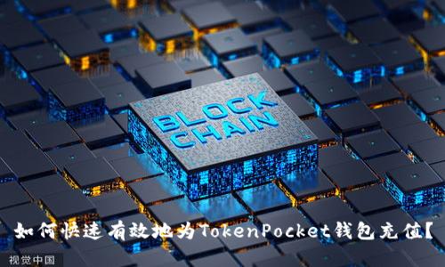 如何快速有效地为TokenPocket钱包充值？