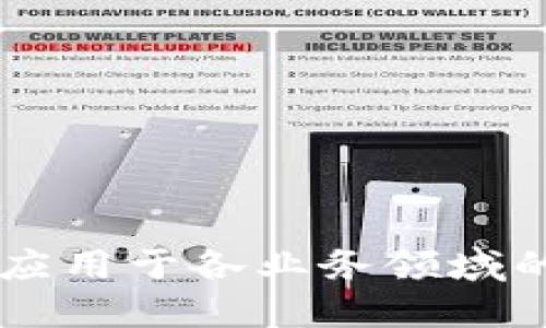 区块链技术应用于各业务领域的探索与展望