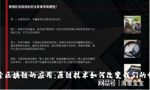 探索区块链的应用：原链技术如何改变我们的世界